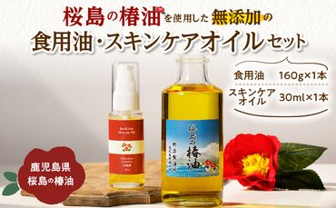 桜島の椿油を使用した無添加の食用油・スキンケアオイルセット　K225-002