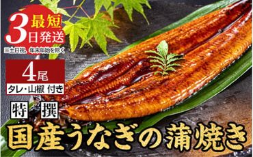 特撰 国産うなぎの蒲焼き4尾【最短3日発送】国産のブランド鰻を茨城県土浦市の職人が手間を惜しまず一つ一つ丁寧に作り上げた美味しい蒲焼きをぜひご賞味ください！ ※離島への配送不可