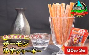 サーモンゆずジャーキー　80g×3個セット | 鮭 サケ さけ おつまみ 海鮮 お酒 ビール 年内配送 年内発送 北海道 釧路町 釧路超 特産品　121-1920-248