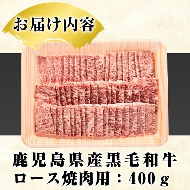 鹿児島県産黒毛和牛ロース焼肉用(400g)国産 九州産 鹿児島産 牛肉 国産牛 焼き肉【スターゼン】akn042-14