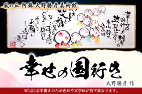 大野勝彦 短冊額『幸せの国行き』お地蔵さん 風の丘阿蘇大野勝彦美術館《60日以内に出荷予定(土日祝を除く)》美術館 詩---sms_okmtzg8_60d_r7_167000_1p---