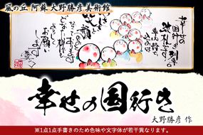 大野勝彦 短冊額『幸せの国行き』お地蔵さん 風の丘阿蘇大野勝彦美術館《60日以内に出荷予定(土日祝を除く)》美術館 詩---sms_okmtzg8_60d_21_179000_1p---