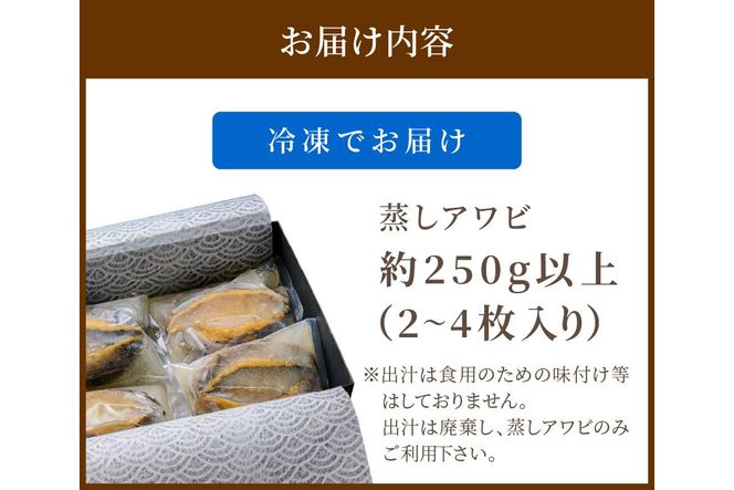やわらか蒸しアワビ おすすめセット M箱 日本海西部産天然黒アワビ使用　UO01056