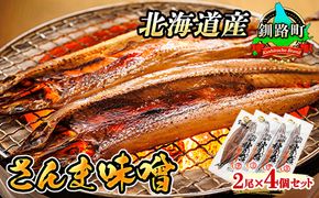 さんま味噌 2尾×4個セット | 北海道産 秋刀魚（サンマ）を味噌漬けにした 魚貝類 漬魚 味噌 粕等 味噌漬け おつまみ 焼魚 焼き魚 定食 魚 干物 セット ひもの 冷凍 人気の 訳あり！ 年内配送 年内発送 北海道 釧路町 釧路超 特産品　121-1920-273