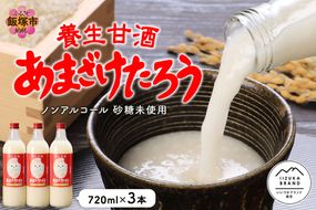 【A7-028】養生甘酒 あまざけたろう ノンアルコール 砂糖未使用