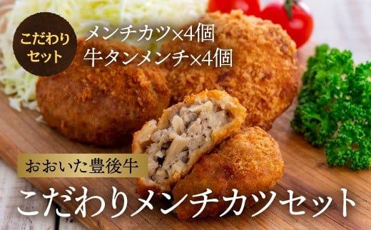 0C3-11 [国産黒毛和牛使用]こだわりのメンチカツ(牛タンメンチ&メンチカツ)