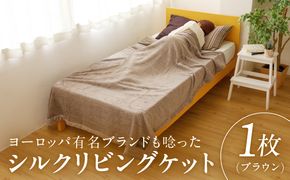 100F012a 高級シルク毛布 リビングケット 1枚 ブラウン【シングル 140cm×200cm 1枚 寝具 日用品】
