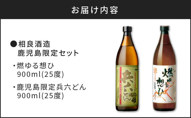 【相良酒造】鹿児島限定芋焼酎セット　K004-004