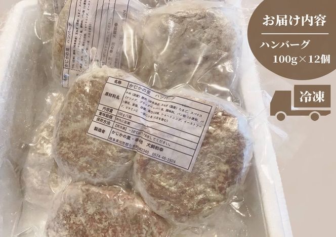 ※かじかの里ハンバーグ　100g×12個入り