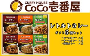 ココイチ カレービーフ・キーマ・野菜各2個 Hギフトセット ｜CoCo壱番屋 レトルトカレー レトルト ビーフカレー キーマカレー 野菜カレー 常温保存 備蓄 簡単調理 [0591]