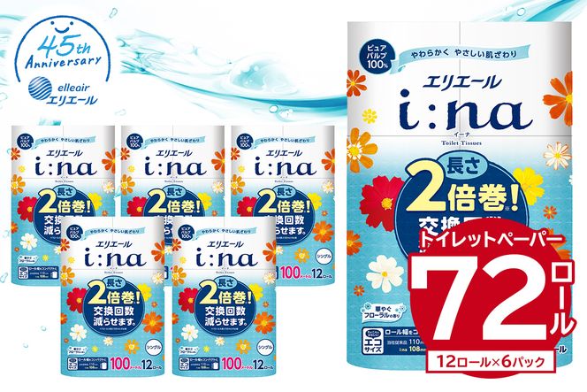 エリエール i:na（イーナ）トイレットティシュー 12Rシングル（100m巻）（12ロール×6パック） | トイレットペーパー【0095-005】