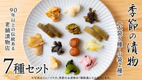 季節の漬物７種セット（大袋５種・小袋２種） 桜漬 鉄砲漬け 古漬 甘楽京 醤油漬 梅干し かつお梅 ふくじん漬 梅漬 浅漬 [AD01-NT]