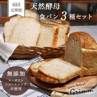 6回定期便 天然酵母 食パン 3種セット 《国産小麦 無添加 パン 詰め合わせ セット 朝食 京都》※北海道・沖縄・離島への配送不可