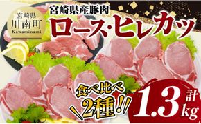 宮崎県産豚肉ロース・ヒレカツ1.3kg 【 豚肉 豚 肉 宮崎県産 ロースカツ ヒレカツ 送料無料 】[D11605]