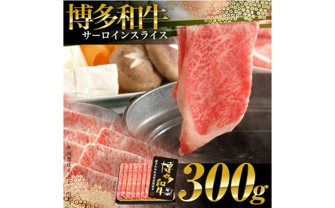 厳選部位】 博多和牛 サーロイン しゃぶしゃぶ すき焼き 用 300g《築上