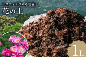 培養土 花の土 1L×1袋 [エコロ 宮崎県 日向市 452060428] 花 植物 簡易包装 家庭菜園 園芸 土