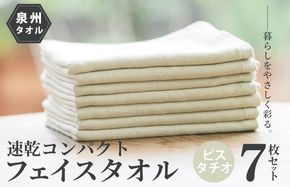 099H1552 速乾 コンパクト フェイスタオル 7枚セット（ピスタチオ）【泉州タオル 国産 吸水 普段使い シンプル 日用品】