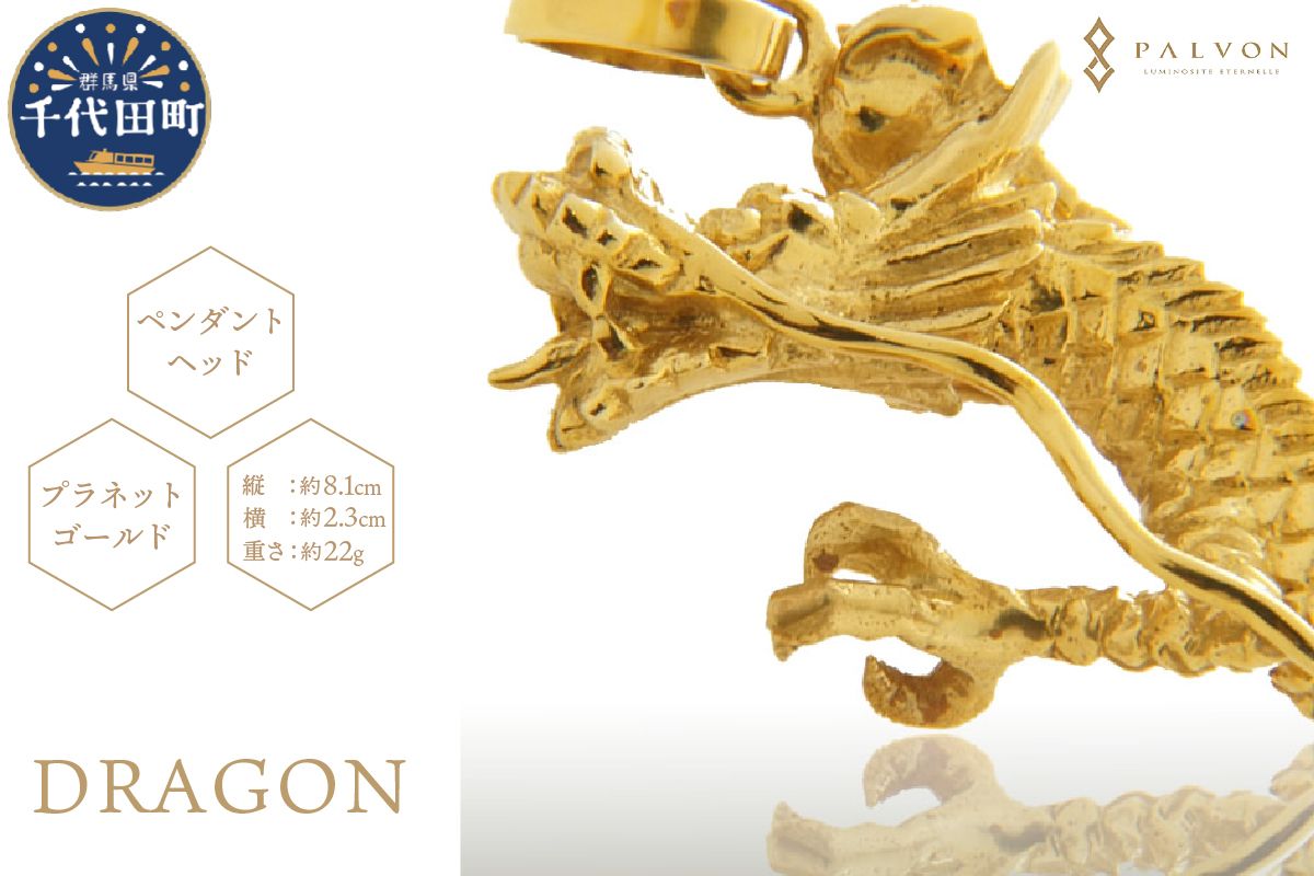 アクセサリー [DRAGON]プラネットゴールド 合金 群馬県 千代田町 ペンダント ネックレス 金 ジュエリー 送料無料 お取り寄せ ギフト 贈り物 贈答用 プレゼント