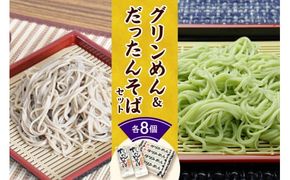 清水の麺 グリンめん&だったんそばセット_S026-0001