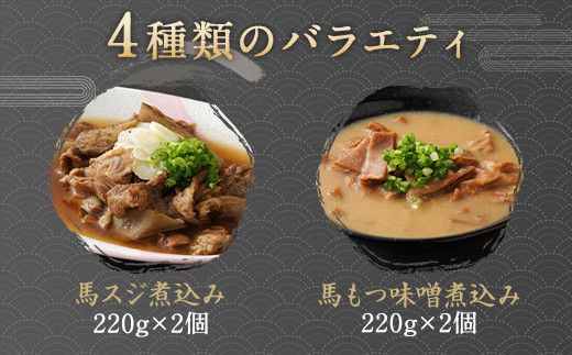 菅乃屋 シェフの お惣菜 詰め合わせ 4種 1.67kg 馬肉