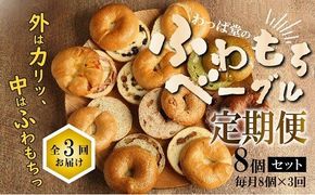 わっぱ堂のふわもちベーグル3ヶ月≪定期便≫　8個×3ヶ月 パン 自家製 個包装 焼きたて 便利 グルメ 高リピート 食べ比べ 詰め合わせ 朝食 おやつ ぱん 食品 瞬間冷凍 　H049-035
