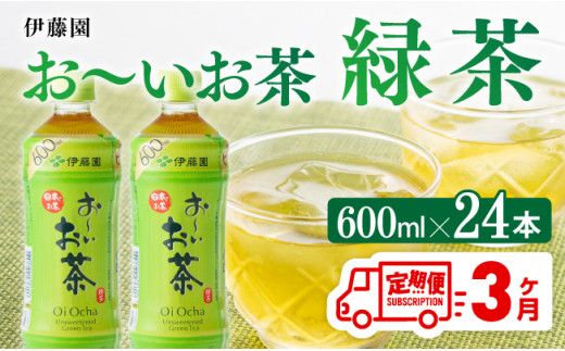 [3ヶ月定期便]おーいお茶 緑茶600ml×24本 PET[ 飲料 飲み物 ソフトドリンク お茶 ペットボトル 備蓄 全3回 送料無料]宮崎県川南町 [D07351t3]