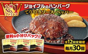 【全12回定期便】【福岡工場直送】ジョイフル ハンバーグ 30個 ( てりやきソース +ペッパー)《築上町》【株式会社　ジョイフル】[ABAA047]