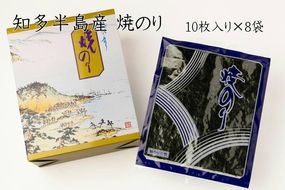 愛知県　知多半島産　焼のり80枚（10枚×8袋）※北海道・沖縄・離島への配送不可◆