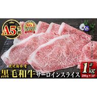 「牛肉の王様」A5等級鹿児島県産黒毛和牛サーロインスライス1kg(200g×5パック)！ b7-015