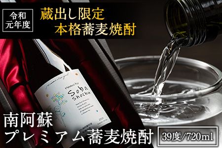 南阿蘇 プレミアム蕎麦焼酎 720ml あそ望の郷くぎの そば道場[90日以内に出荷予定(土日祝を除く)] 熊本県南阿蘇村 蕎麦---sms_sbdosyo_90d_r7_17500_720ml---