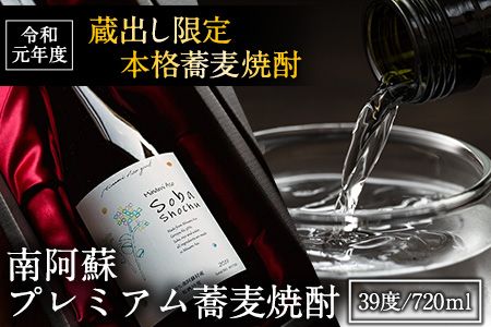 南阿蘇 プレミアム蕎麦焼酎 720ml あそ望の郷くぎの そば道場[90日以内に出荷予定(土日祝を除く)] 熊本県南阿蘇村 蕎麦---sms_sbdosyo_90d_21_18500_720ml---