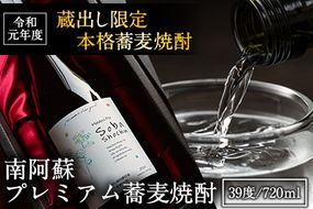 南阿蘇 プレミアム蕎麦焼酎 720ml あそ望の郷くぎの そば道場《90日以内に出荷予定(土日祝を除く)》 熊本県南阿蘇村 蕎麦---sms_sbdosyo_90d_r7_17500_720ml---