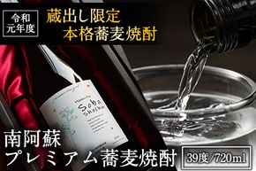 南阿蘇 プレミアム蕎麦焼酎 720ml あそ望の郷くぎの そば道場《90日以内に出荷予定(土日祝を除く)》 熊本県南阿蘇村 蕎麦---sms_sbdosyo_90d_r7_17500_720ml---