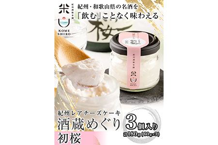 紀州レアチーズケーキ「酒蔵めぐり」初桜 3個入り 紀州酒粕本舗米白 福太郎[90日以内に出荷予定(土日祝除く)] 和歌山県 紀の川市 レアチーズケーキ ケーキ チーズ デザート スイーツ 酒 酒粕 日本酒 送料無料---wsk_fksskrtchs3_90d_22_9000_60g---