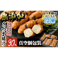 a631 無添加 Oh!いも天 冷凍さつま揚げ(2箱・計30枚)【薩摩のまごころ】