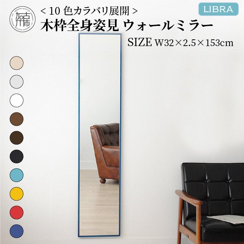 [SENNOKI]Libraリブラ W32cm×2.5cm×153cm 木枠全身姿見 ウォールミラー(10色)[セミオーダー 鏡 多色 木製 壁掛け鏡 おしゃれ 加古川 ウォールミラー ミラー 姿見 プレゼント ギフト インテリアミラー 送料無料 おすすめ][2403M05012]