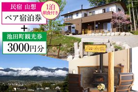 宿泊券 【 民宿山想 】 ペア宿泊券 ( 1泊朝食付 ) & 池田町 観光券 3000円分 宿 民宿 信州 安曇野 北アルプス / 池田町観光協会 / 長野県 池田町 [48110318]