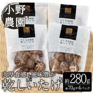 原木 乾しいたけ (計280g・70g×4P) 原木栽培 干し椎茸 しいたけ きのこ 出汁 大分県産 大分県 佐伯市 本匠  【ES08】【小野農園】