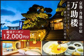 京都・丹後の旅の宿 万助楼　ご宿泊クーポン券12,000円分　MS00009　旅 ギフト 天橋立 城崎温泉 伊根 も近い 海の 京都旅行 カニ旅行 カニ旅 カニ 温泉 海水浴