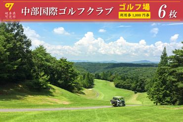 中部国際ゴルフクラブ利用券（6枚）【0037-002】