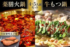 EG098 本格 薬膳 火鍋 牛もつ鍋 4～5人前 & 自家製 明太子 80g×2 セット [鍋 薬膳鍋 薬膳火鍋 スープ]