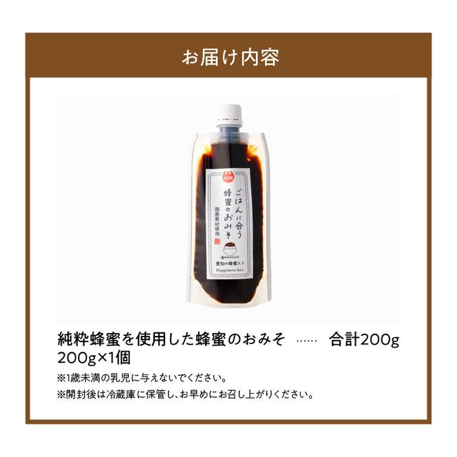 【愛知県小牧市】生はちみつ入り！国産原料だけで作った「ごはんに合う甘みそ」200g×1個　ポスト便［055A25］