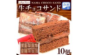 生チョコサンド10個　※離島への配送不可