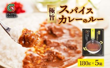 《無地熨斗 対応可》ジョイアルファクトリー 極旨スパイスカレー スパイスルー 180g×5個  177-8-10