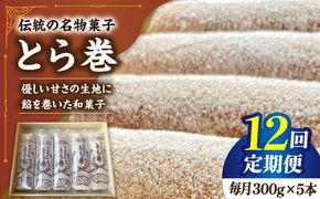 【12回定期便】なつかし名物とらまき 1本300g　5本入り / 名物　和菓子　洋菓子　あんこ カステラ / 南島原市 / 吉田菓子店[SCT040]