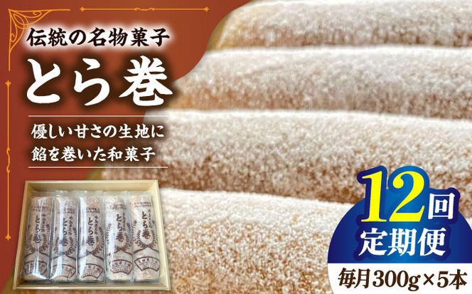 【12回定期便】なつかし名物とらまき 1本300g　5本入り / 名物　和菓子　洋菓子　あんこ カステラ / 南島原市 / 吉田菓子店[SCT040]