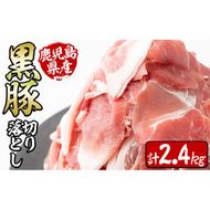 鹿児島県産黒豚切り落とし＜計2.4kg(300ｇ×8P)＞ a6-002