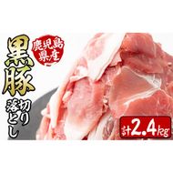 鹿児島県産黒豚切り落とし＜計2.4kg(300ｇ×8P)＞ a6-002 