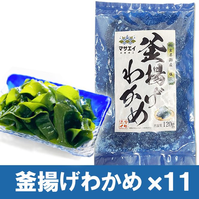 福岡県玄界灘産　釜揚げ塩蔵わかめ（120g×11パック）【マサエイ】_HA0909