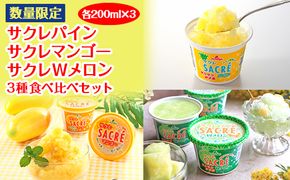 ◇数量限定◇　サクレパイン・サクレマンゴー・サクレWメロン3種食べ比べセット｜フタバ食品　　パイン　マンゴー　メロン　アイス　かき氷　シャーベット　デザート　※離島への配送不可